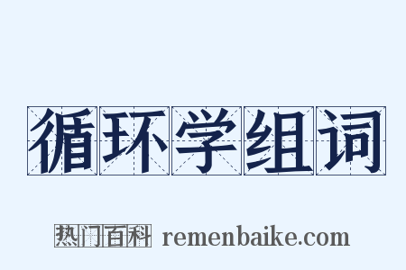 循环学组词是什么意思的图片